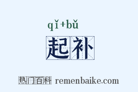 起补是什么意思的图片